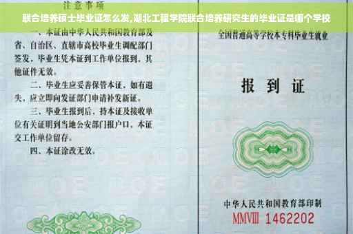 联合培养硕士毕业证怎么发,湖北工程学院联合培养研究生的毕业证是哪个学校