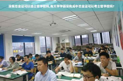 没有毕业证可以选士官学校吗,有大学学籍没有高中毕业证可以考士官学校吗?