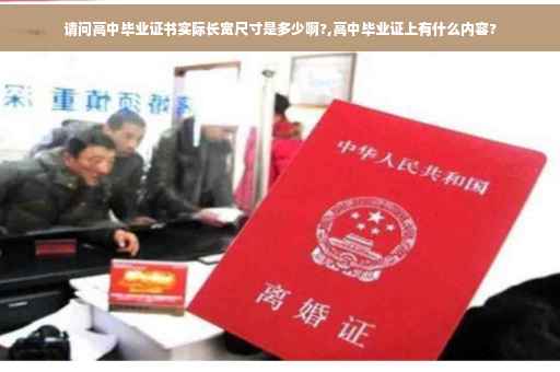 请问高中毕业证书实际长宽尺寸是多少啊?,高中毕业证上有什么内容?