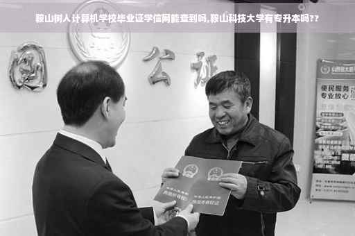 鞍山树人计算机学校毕业证学信网能查到吗,鞍山科技大学有专升本吗??