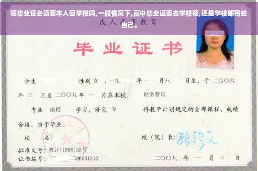 领毕业证必须要本人回学校吗,一般情况下,高中毕业证要去学校领,还是学校邮寄给自己。 领毕业证必须要本人回学校吗,一般情况下,高中毕业证要去学校领,还是学校邮寄给自己。