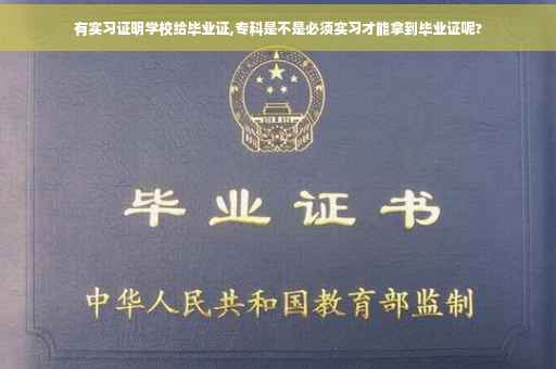 有实习证明学校给毕业证,专科是不是必须实习才能拿到毕业证呢?