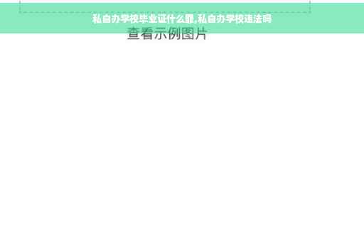 私自办学校毕业证什么罪,私自办学校违法吗