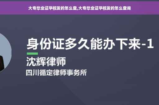 大专毕业证学校发的怎么查,大专毕业证学校发的怎么查询