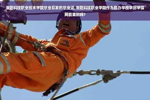 洛阳科技职业技术学院毕业后发的毕业证,洛阳科技职业学院作为民办学校学历学信网能查到吗? 洛阳科技职业技术学院毕业后发的毕业证,洛阳科技职业学院作为民办学校学历学信网能查到吗?