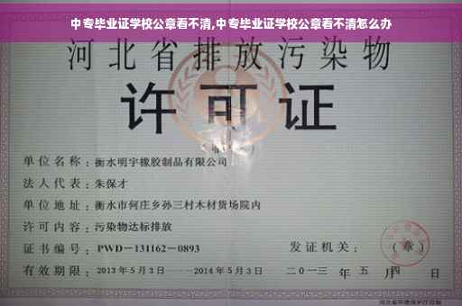 中专毕业证学校公章看不清,中专毕业证学校公章看不清怎么办