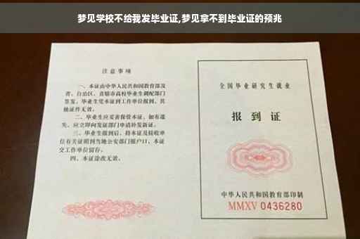 梦见学校不给我发毕业证,梦见拿不到毕业证的预兆