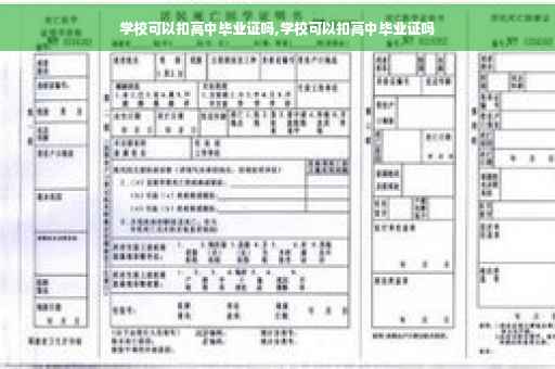 学校可以扣高中毕业证吗,学校可以扣高中毕业证吗