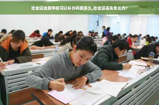 毕业证去原学校可以补办吗要多久,毕业证丢失怎么办?