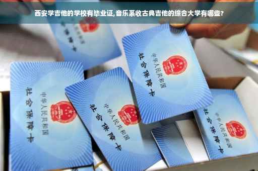 西安学吉他的学校有毕业证,音乐系收古典吉他的综合大学有哪些?
