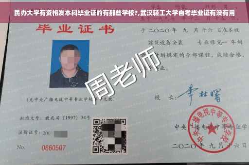 民办大学有资格发本科毕业证的有那些学校?,武汉轻工大学自考毕业证有没有用