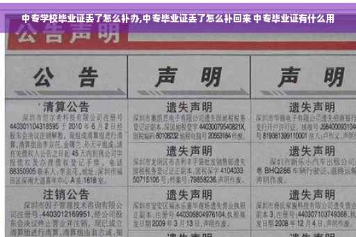 中专学校毕业证丢了怎么补办,中专毕业证丢了怎么补回来 中专毕业证有什么用