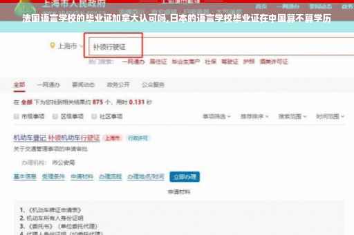 法国语言学校的毕业证加拿大认可吗,日本的语言学校毕业证在中国算不算学历
