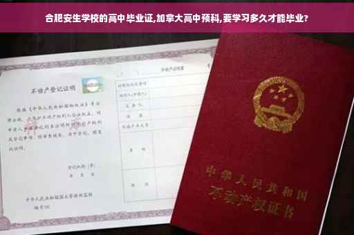 合肥安生学校的高中毕业证,加拿大高中预科,要学习多久才能毕业?
