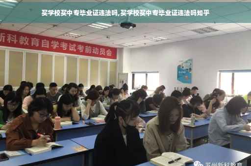 买学校买中专毕业证违法吗,买学校买中专毕业证违法吗知乎
