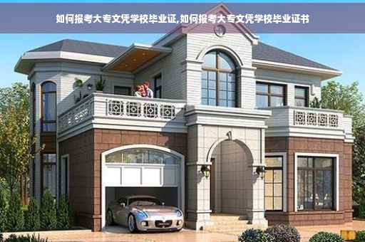 如何报考大专文凭学校毕业证,如何报考大专文凭学校毕业证书
