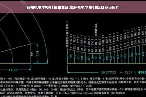 郑州机电学校95级毕业证,郑州机电学校95级毕业证图片
