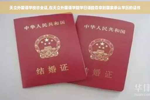 天立外国语学校毕业证,在天立外国语学院学日语能否拿到国家承认学历的证书