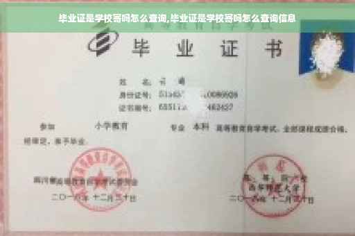 毕业证是学校寄吗怎么查询,毕业证是学校寄吗怎么查询信息