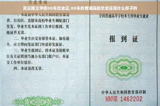 灵丘博立学校08年毕业证,08年的普通高校毕业证是什么样子的