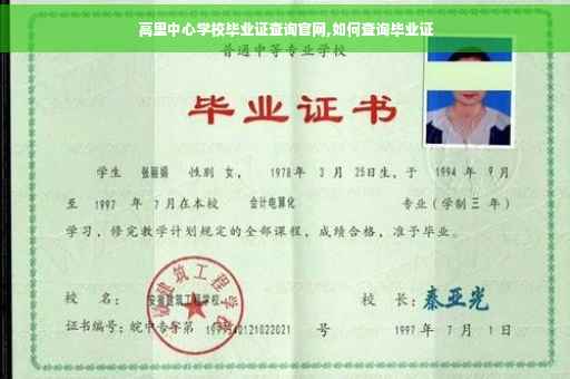 高里中心学校毕业证查询官网,如何查询毕业证