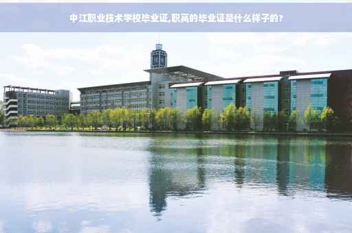 中江职业技术学校毕业证,职高的毕业证是什么样子的?