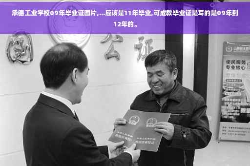 承德工业学校09年毕业证图片,...应该是11年毕业,可成教毕业证是写的是09年到12年的。