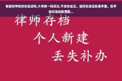 有前科学校给毕业证吗,大专有一科没过,不给毕业正。请问毕业证在谁手里。在学校还是在教育局...