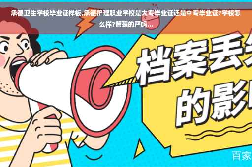 承德卫生学校毕业证样板,承德护理职业学校是大专毕业证还是中专毕业证?学校怎么样?管理的严吗...
