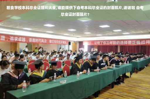 粮食学校本科毕业证图片大全,谁能提供下自考本科毕业证的封面照片,谢谢啦 自考毕业证封面图片?
