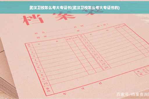 武汉卫校怎么考大专证书(武汉卫校怎么考大专证书的) 武汉卫校怎么考大专证书(武汉卫校怎么考大专证书的)