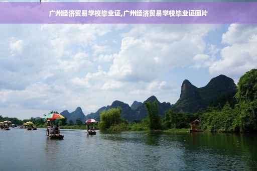 广州经济贸易学校毕业证,广州经济贸易学校毕业证图片