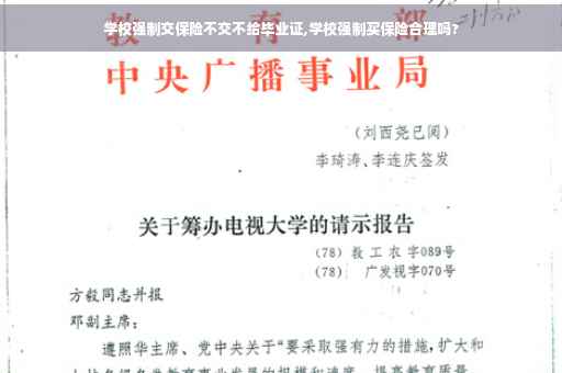 学校强制交保险不交不给毕业证,学校强制买保险合理吗?