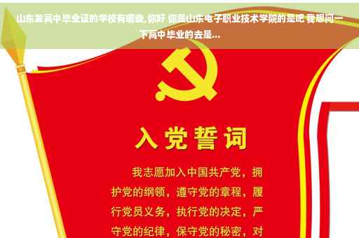 山东发高中毕业证的学校有哪些,你好 你是山东电子职业技术学院的是吧 我想问一下高中毕业的去是...