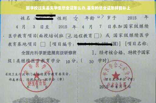 因学校过失丢失学生毕业证怎么办,丢失的毕业证怎样能补上
