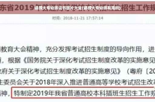 函授大专幼师证书图片大全(函授大专幼师有用吗)