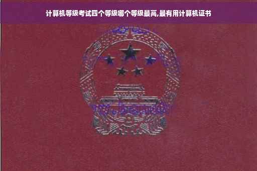 计算机等级考试四个等级哪个等级最高,最有用计算机证书