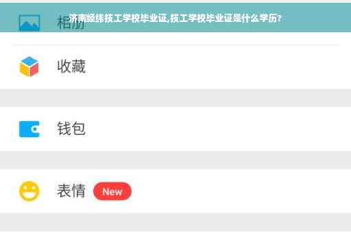 济南经纬技工学校毕业证,技工学校毕业证是什么学历?