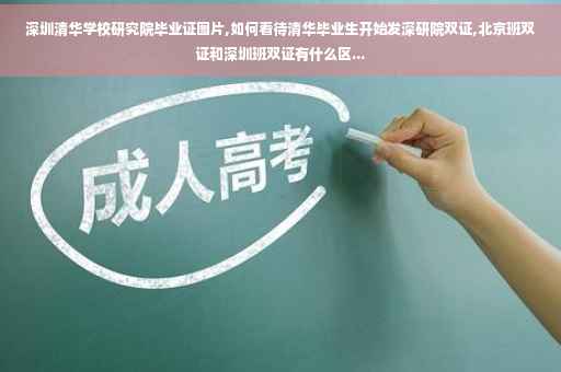 深圳清华学校研究院毕业证图片,如何看待清华毕业生开始发深研院双证,北京班双证和深圳班双证有什么区...