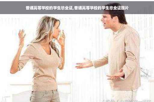 普通高等学校的学生毕业证,普通高等学校的学生毕业证图片