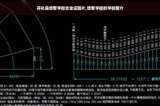 开化县培智学校毕业证图片,培智学校的学校简介