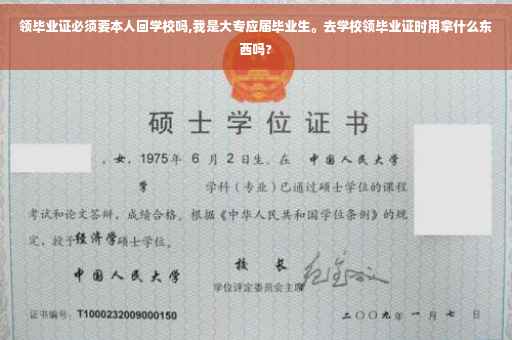 领毕业证必须要本人回学校吗,我是大专应届毕业生。去学校领毕业证时用拿什么东西吗?