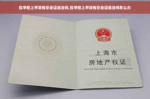 在学校上学没有毕业证违法吗,在学校上学没有毕业证违法吗怎么办