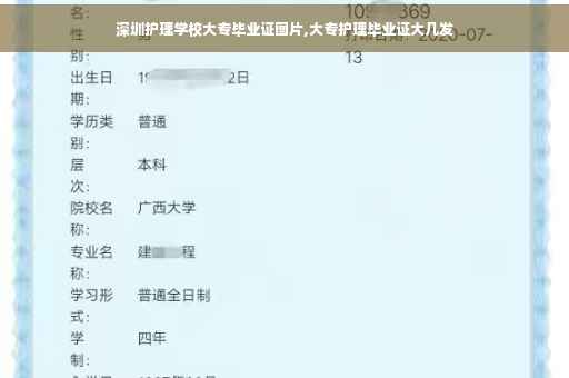 深圳护理学校大专毕业证图片,大专护理毕业证大几发