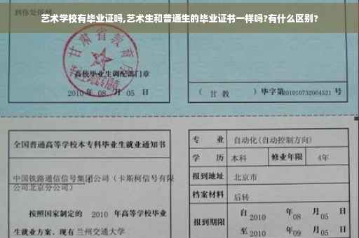 艺术学校有毕业证吗,艺术生和普通生的毕业证书一样吗?有什么区别?
