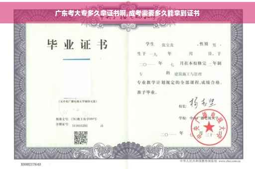 广东考大专多久拿证书啊,成考需要多久能拿到证书