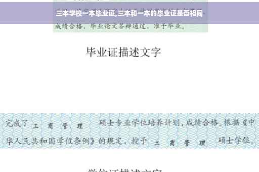 三本学校一本毕业证,三本和一本的毕业证是否相同