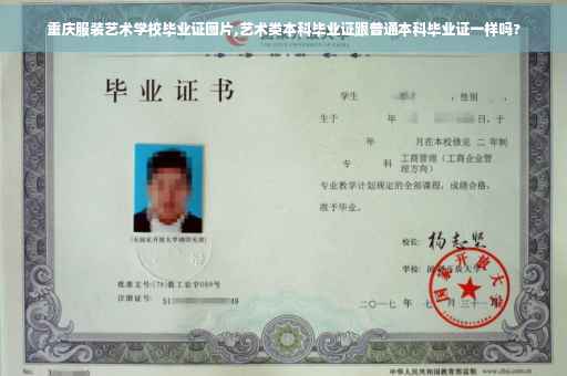 重庆服装艺术学校毕业证图片,艺术类本科毕业证跟普通本科毕业证一样吗?