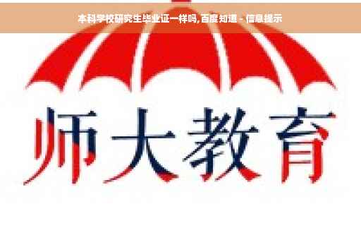 本科学校研究生毕业证一样吗,百度知道 - 信息提示