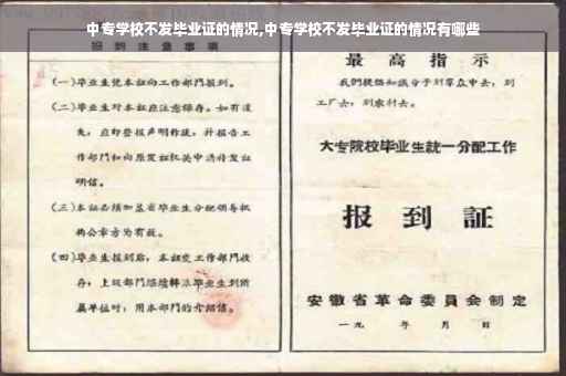 中专学校不发毕业证的情况,中专学校不发毕业证的情况有哪些